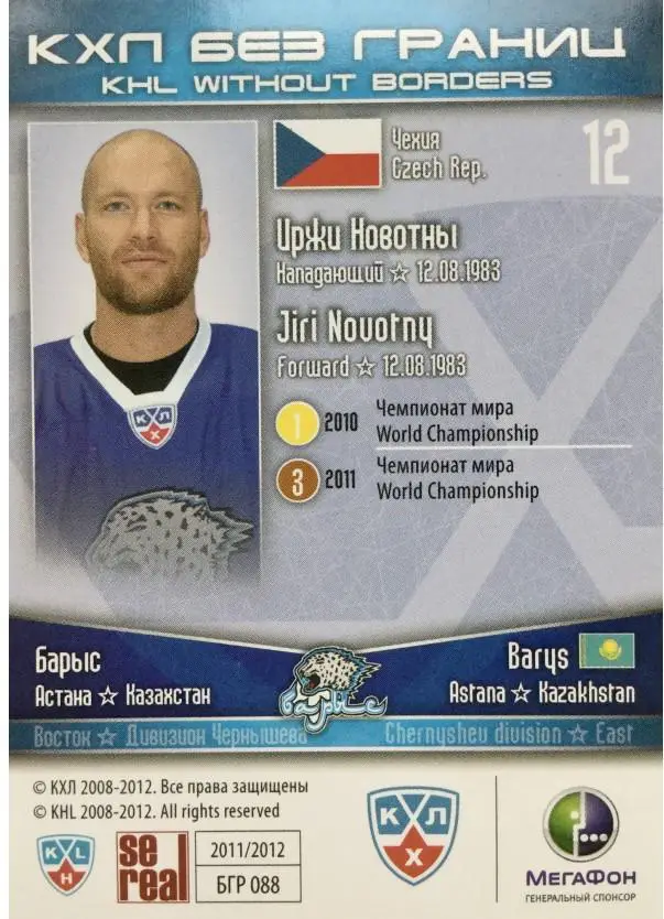2011-12 SeReal БГР 088 Иржи Новотны 1