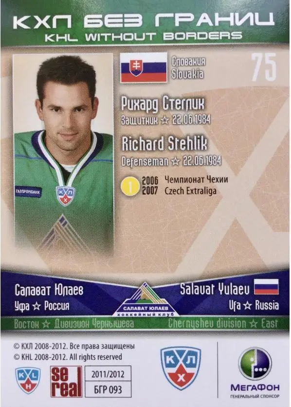 2011-12 SeReal БГР 093 Рихард Стеглик 1