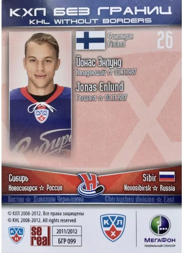 2011-12 SeReal БГР 099 Йонас Энлунд 1