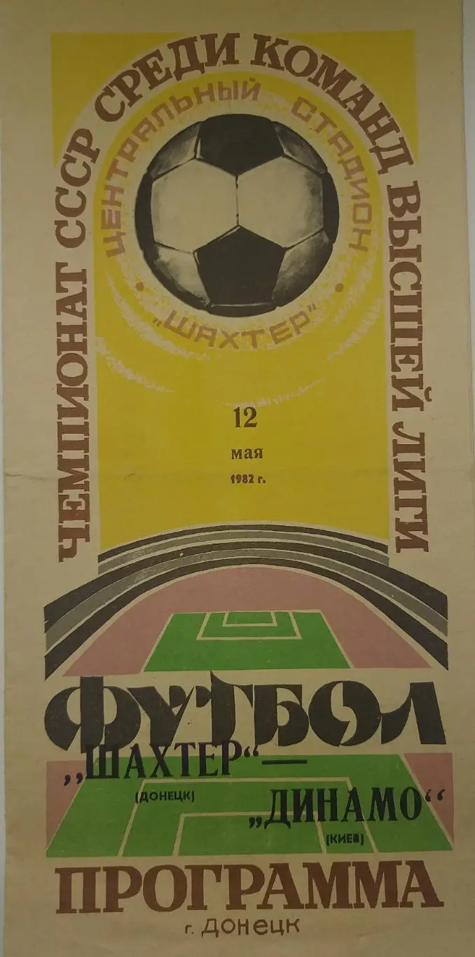 Шахтер Донецк- Динамо Киев 1982