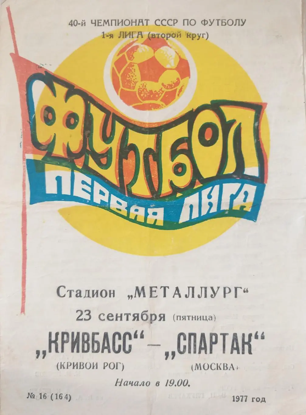 Футбольная программка Кривбасс Кривой Рог- Спартак Москва 1977