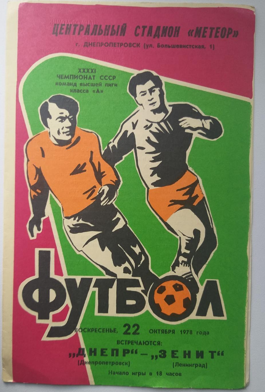 Футбольная программка Днепр Днепропетровск- Зенит Ленинград 1978