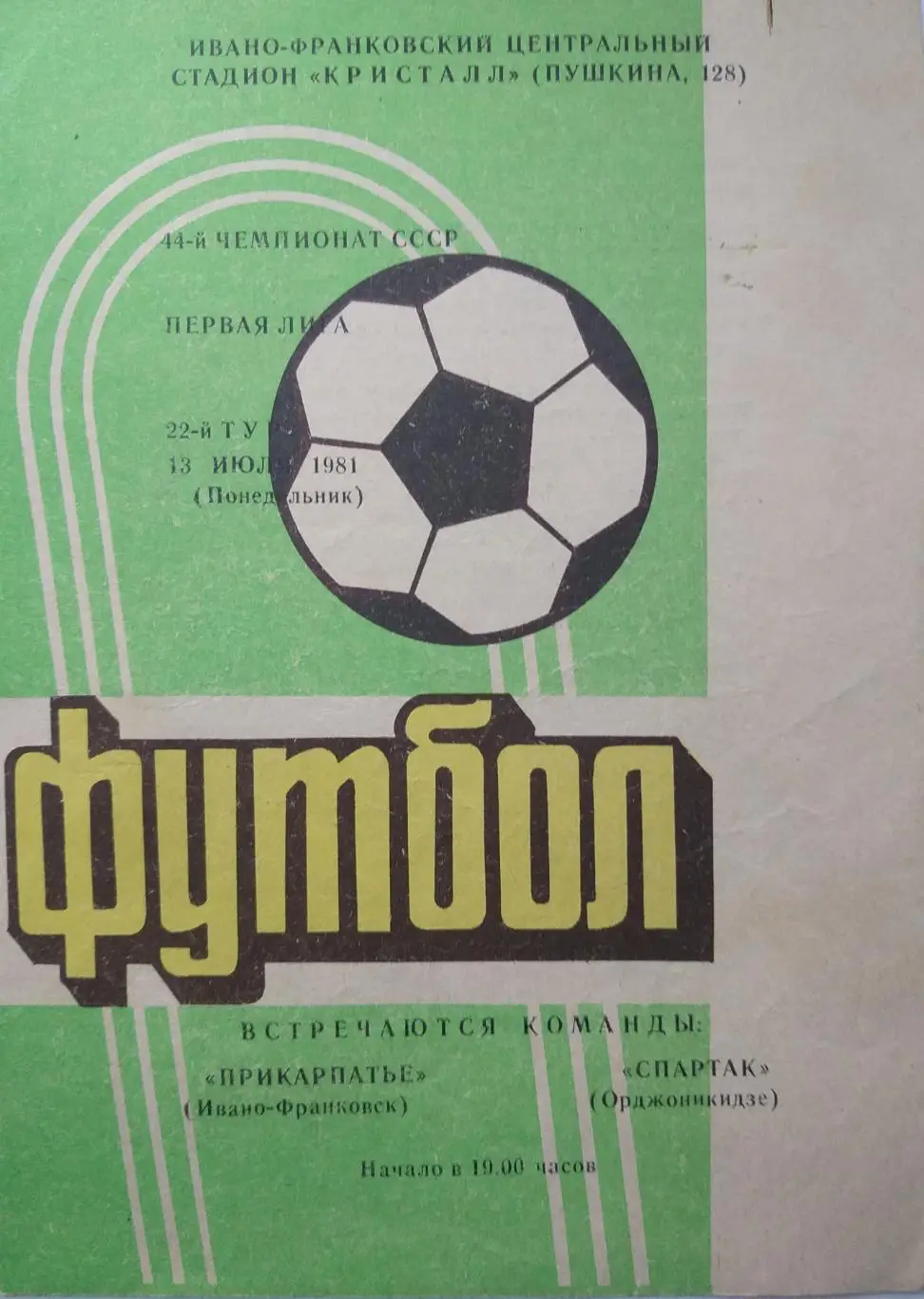 Футбольная программка Прикарпатье Ивано-Франковск - Спартак Орджоникидзе 1981
