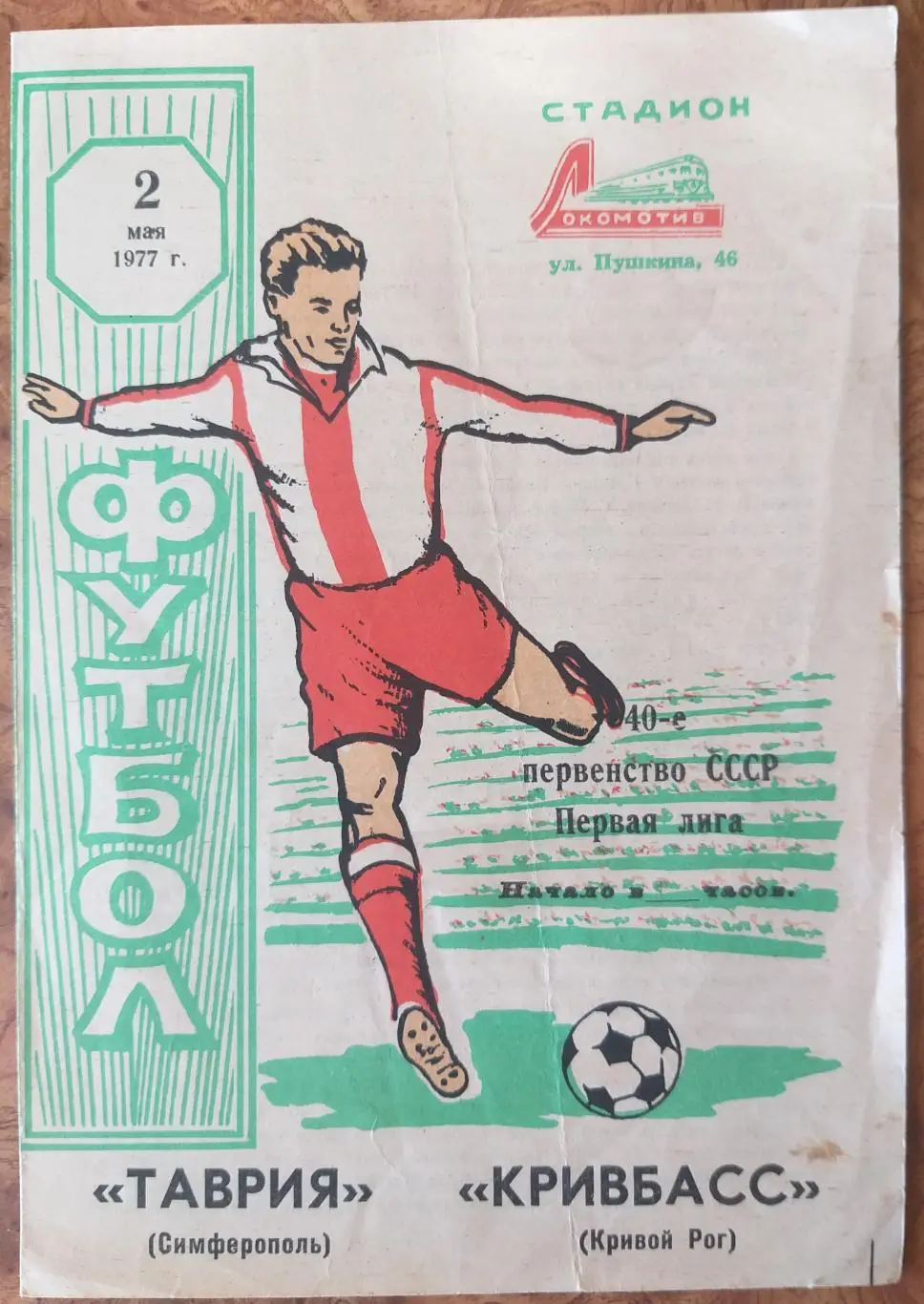 Футбольная программка Таврия Симферополь - Кривбасс Кривой Рог 1977