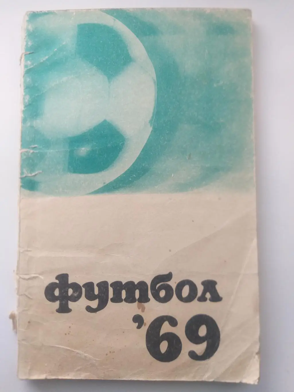 Справочник-календарь 1969ФиС Москва