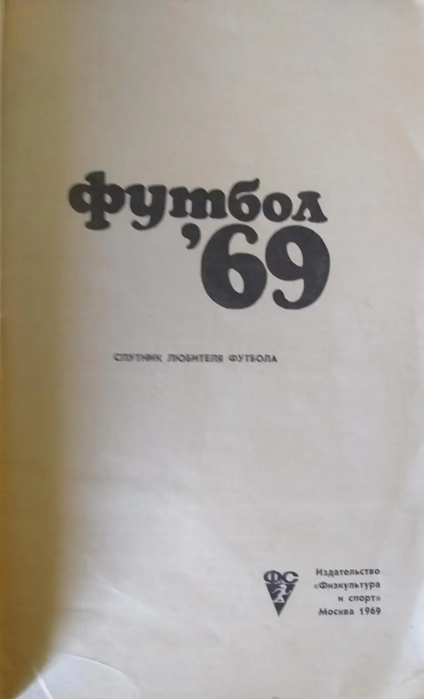 Справочник-календарь 1969ФиС Москва 2