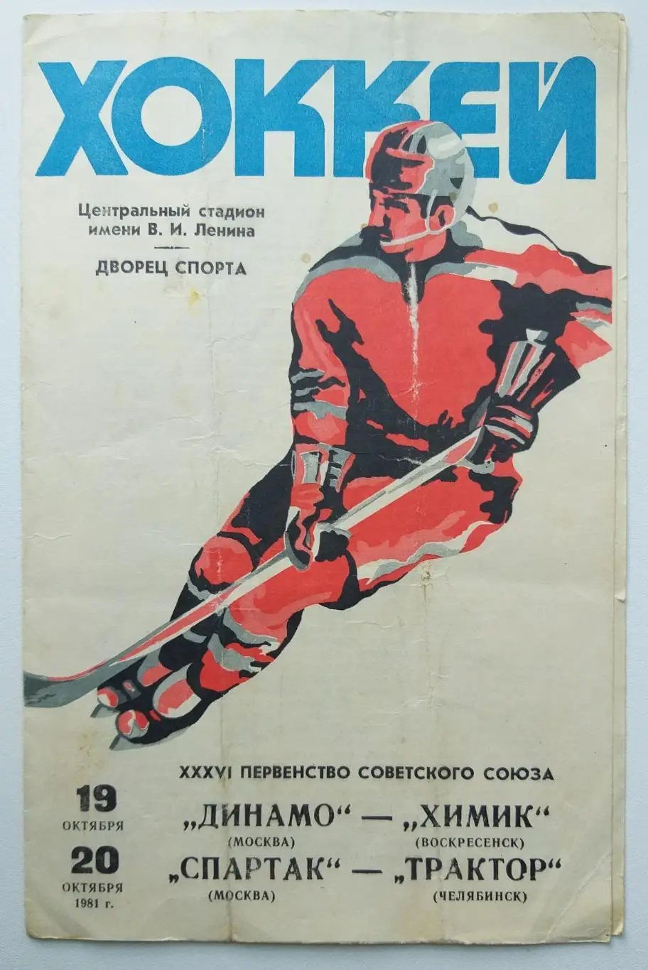 Динамо Москва- Химик Воскресенск/Спартак Москва- Трактор Челябинск 1981