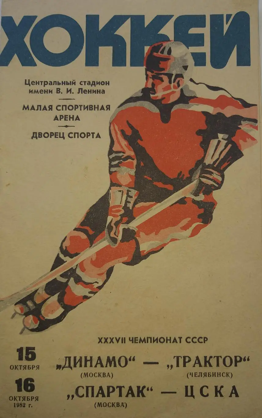 Динамо Москва- Трактор Челябинск/Спартак Москва - ЦСКА1982