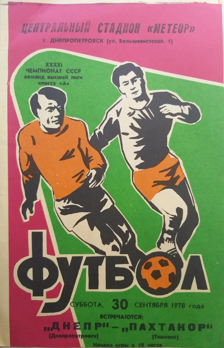 Днепр Днепропетровск- Пахтакор Ташкент 1978
