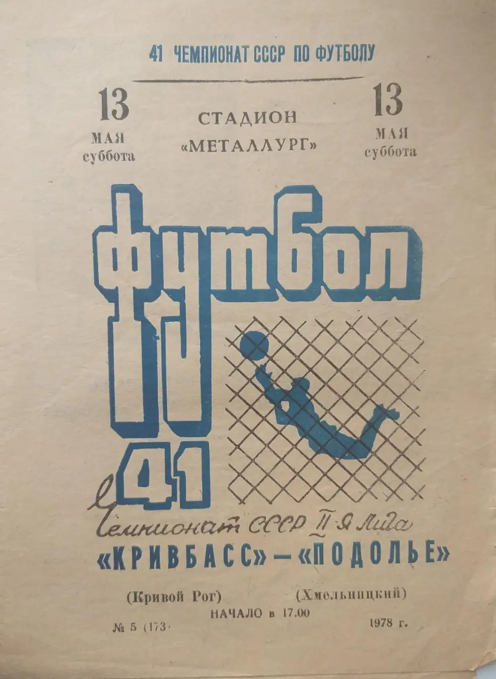 Кривбасс Кривой Рог- Подолье Хмельницкий 1978