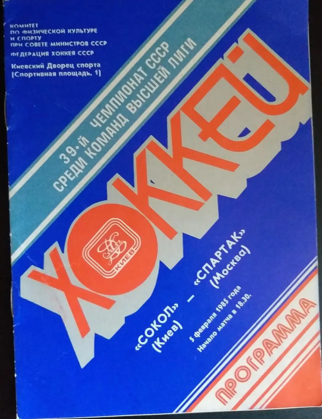 Сокол Киев- Спартак Москва1985