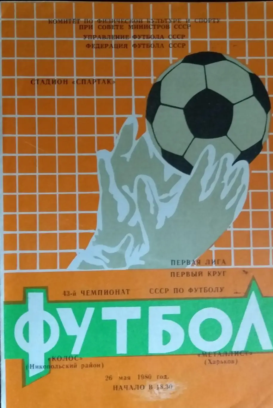 Колос Никополь - Металлист Харьков 1980
