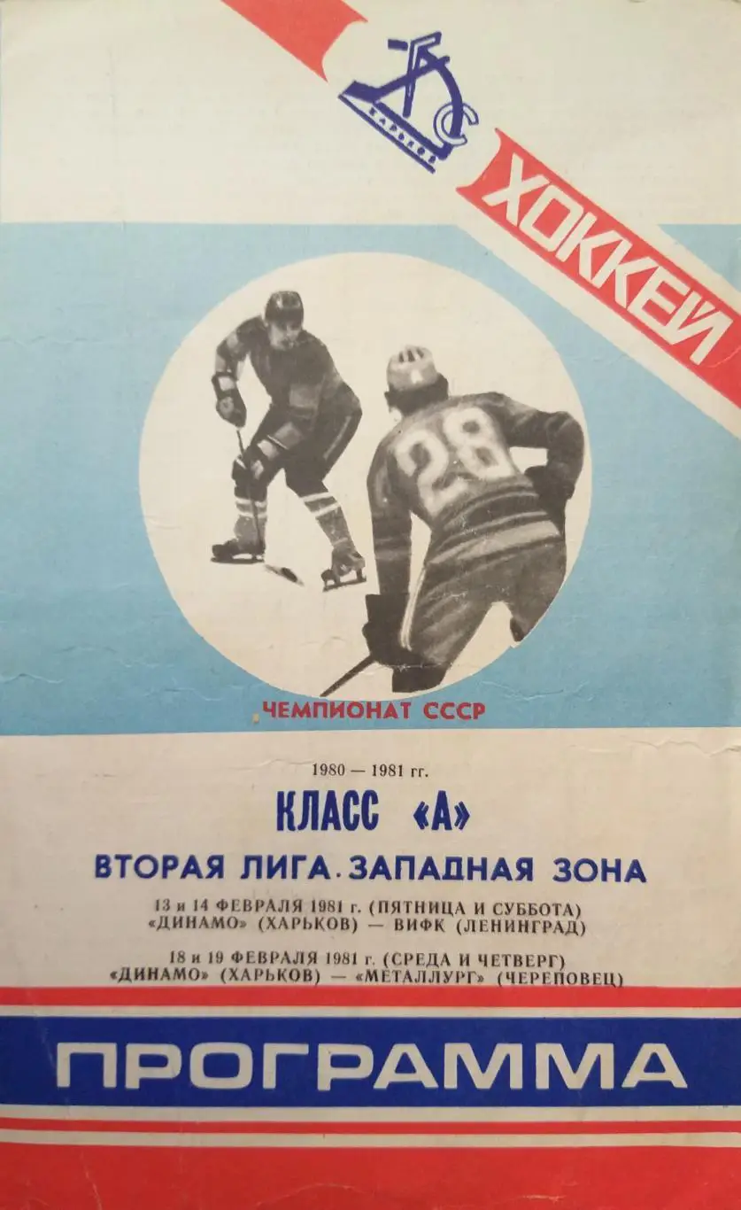 Динамо Харьков- ВИФК Ленинград/Металлург Череповец 1981