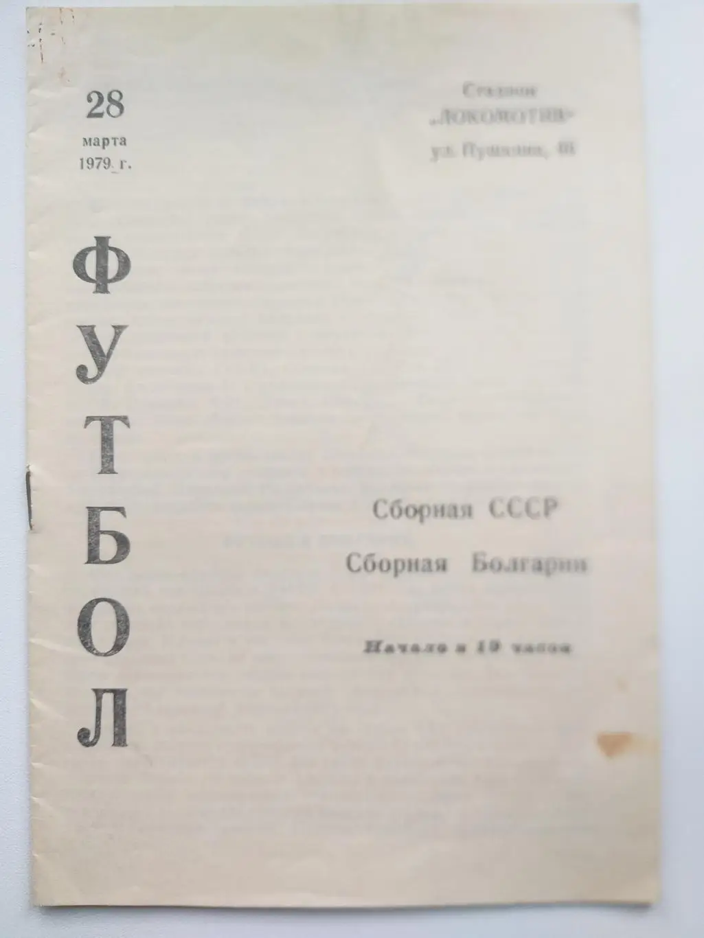 СССР- Болгария 1979