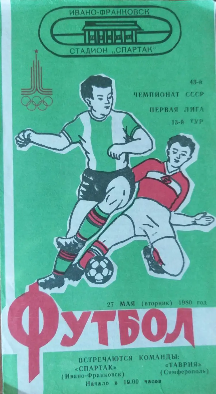 Спартак Ивано-Франковск- Таврия Симферополь 1980