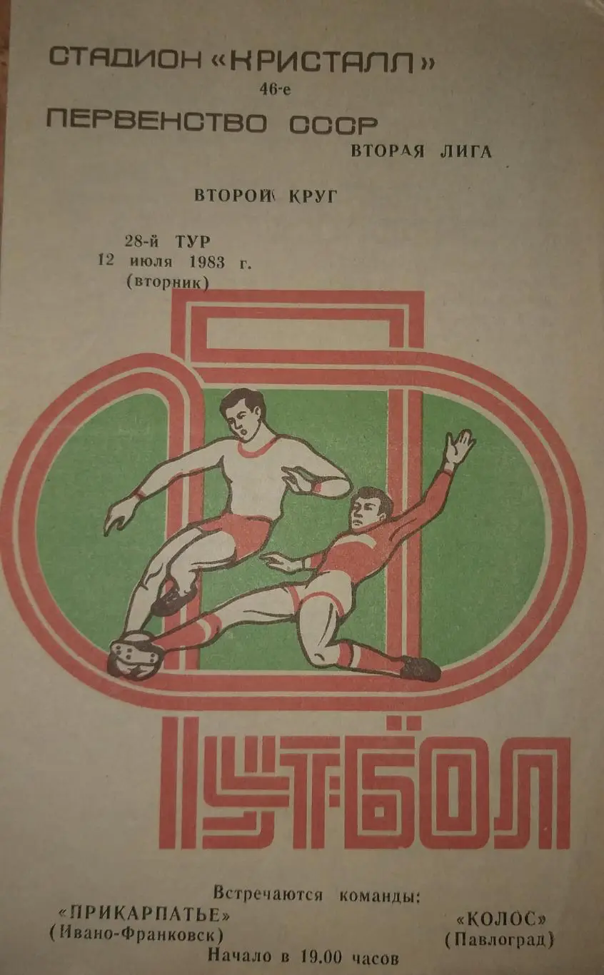 Прикарпатье Ивано-Франковск- Колос Павлоград 1983