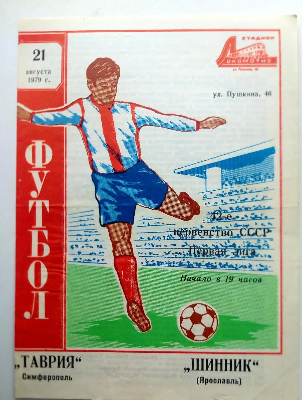 Таврия Симферополь- Шинник Ярославль 1979