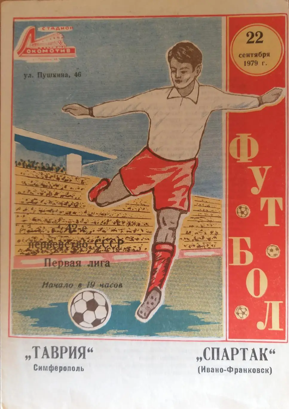 Таврия Симферополь- Спартак Ивано-Франковск 1979 1