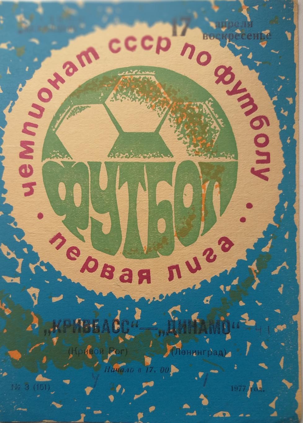 Кривбасс Кривой Рог- Динамо Ленинград 1977