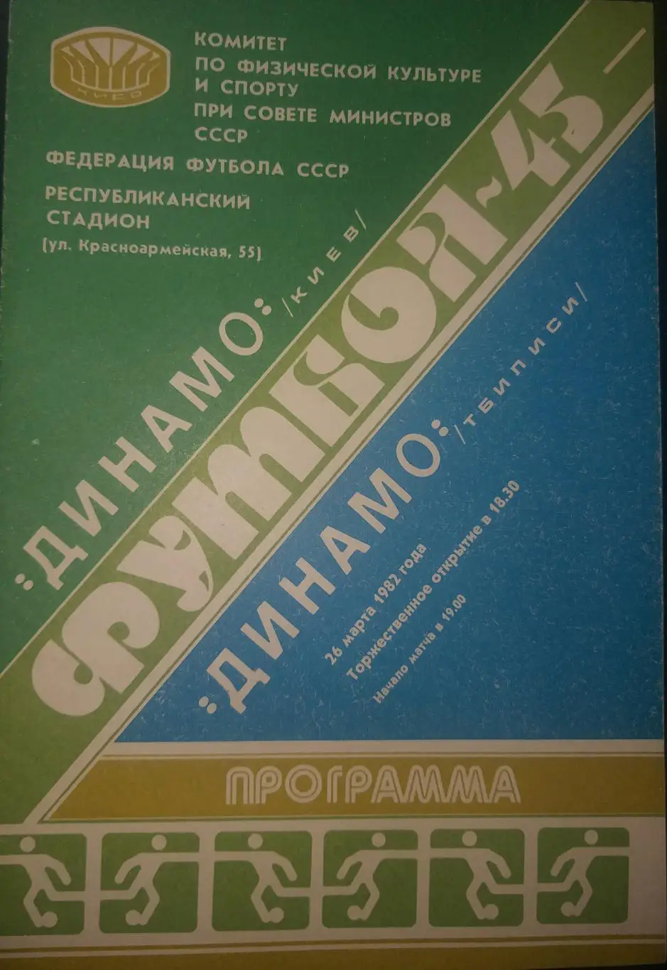 Динамо Киев- Динамо Тбилиси 1982