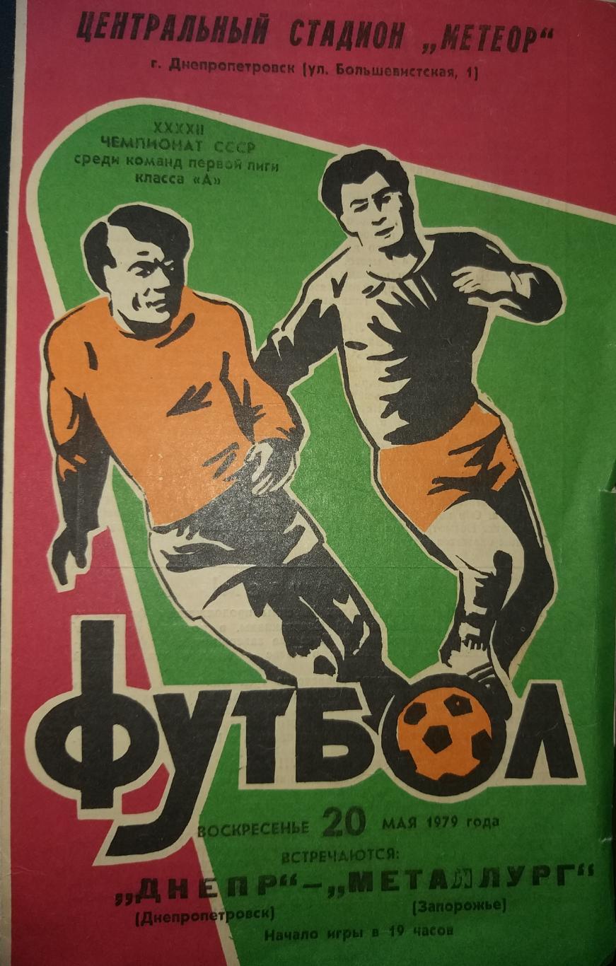 Днепр Днепропетровск- Металлург Запорожье 1979