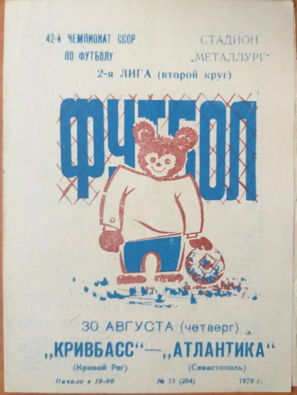 Кривбасс Кривой Рог- Атлантика Севастополь 1979