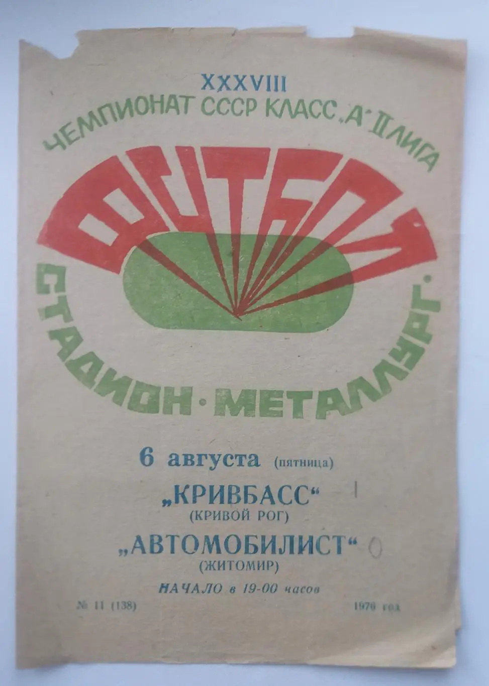 Кривбасс Кривой Рог- Автомобилист Житомир 1976