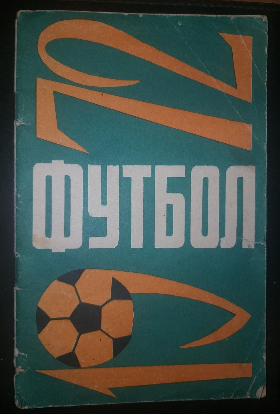 Календарь справочник Футбол 1972 Ташкент