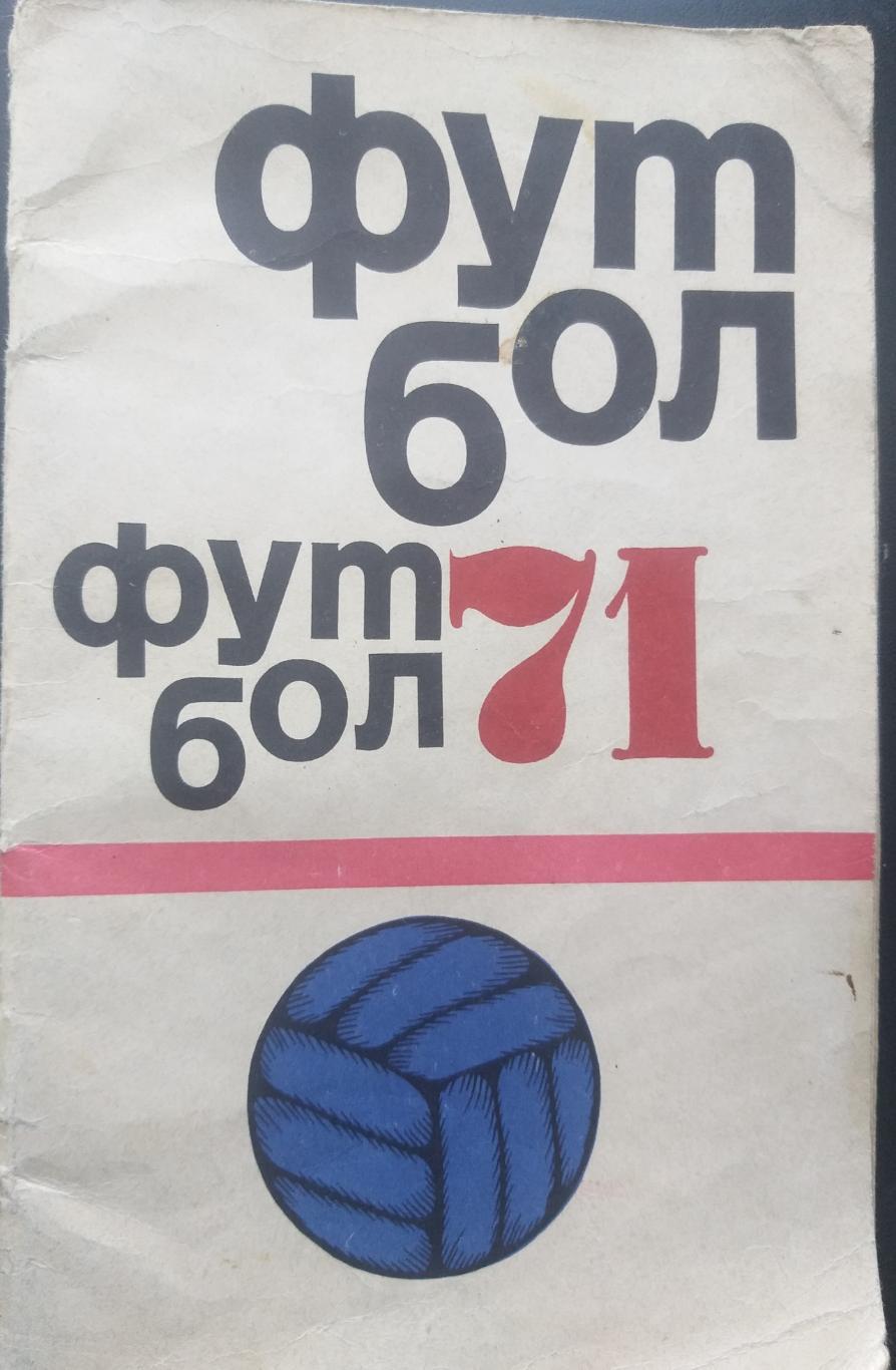 Календарь справочник Футбол Москва ФиС 1971