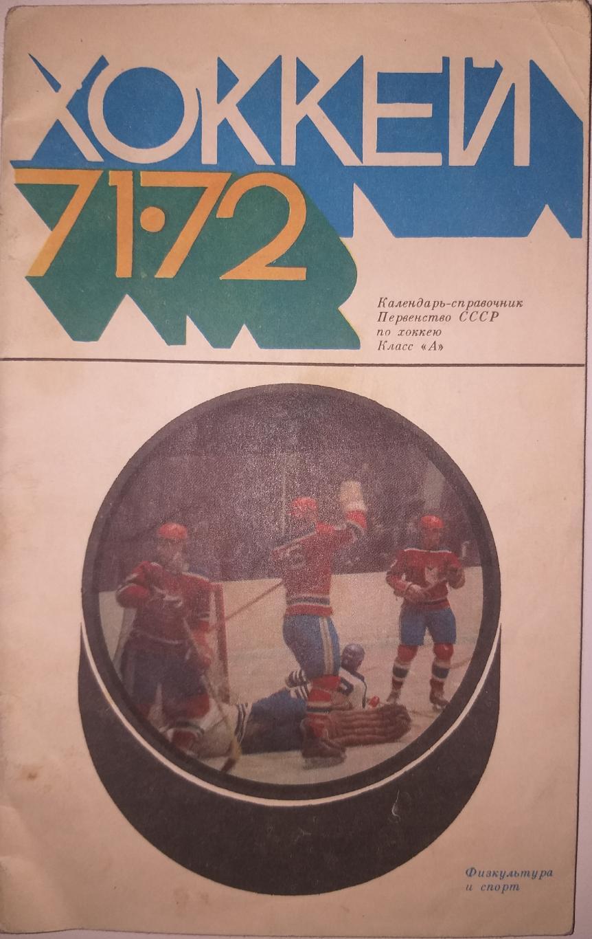 Хоккей календарь справочник 1971-1972 Москва ФиС