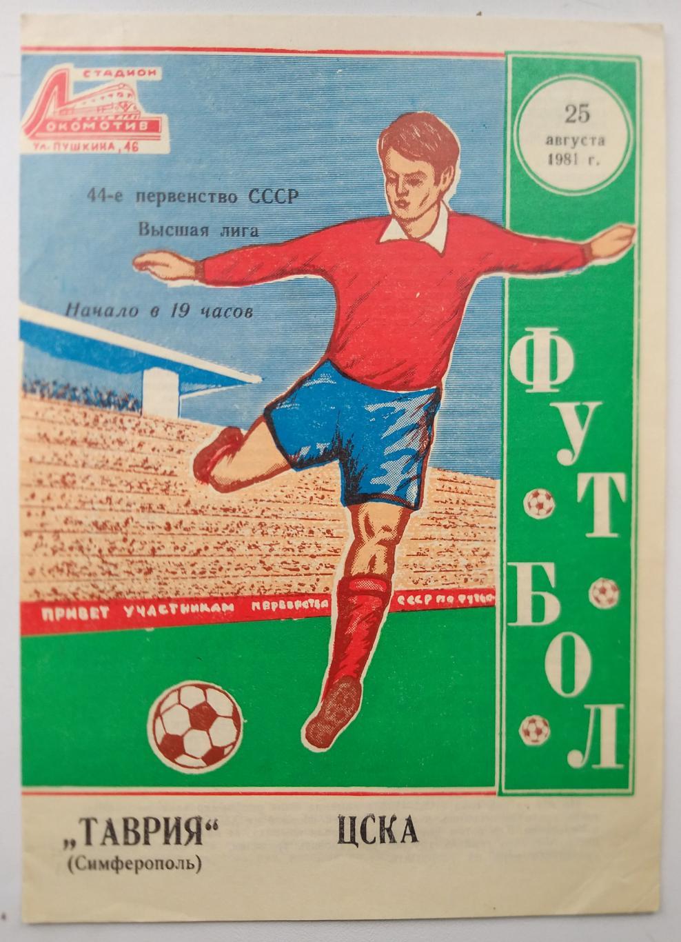 Таврия Симферополь- ЦСКА 1981