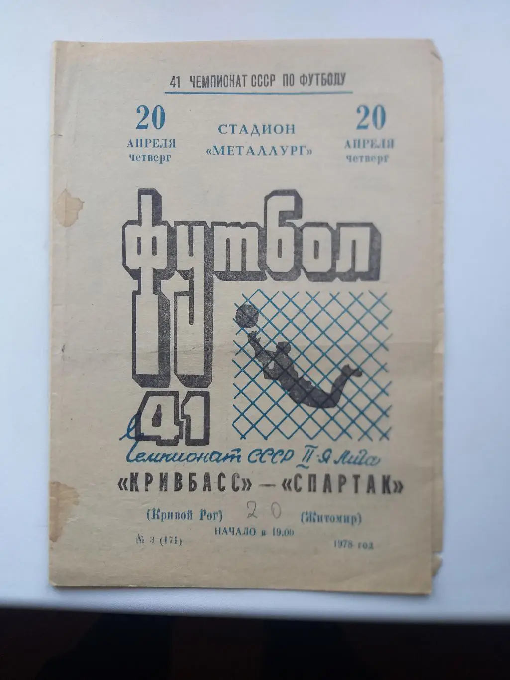 Кривбасс Кривой Рог- Спартак Житомир 1978
