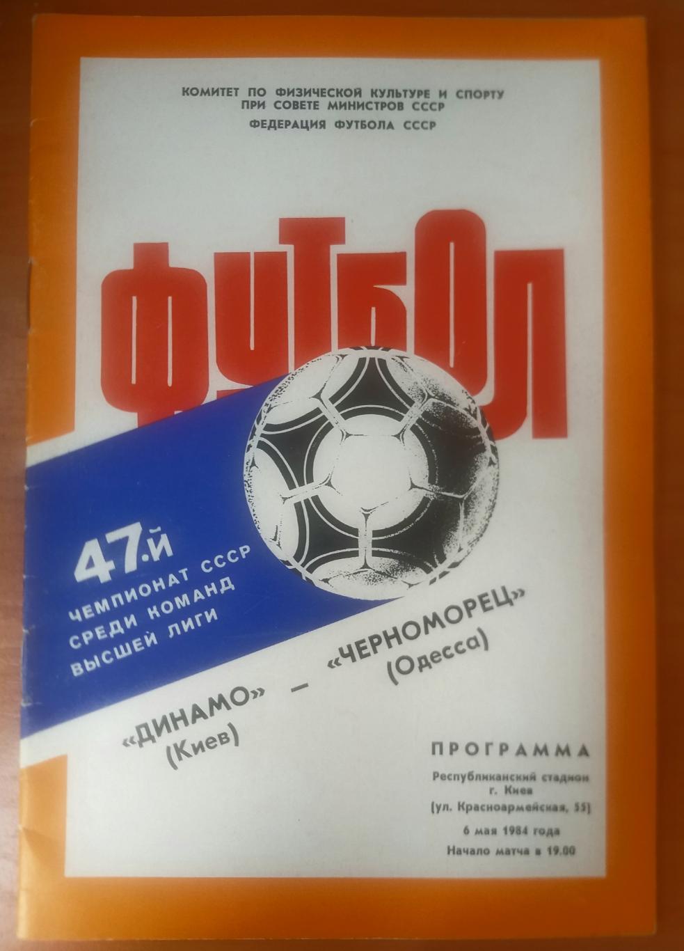 Динамо Киев- Черноморец Одесса 1984
