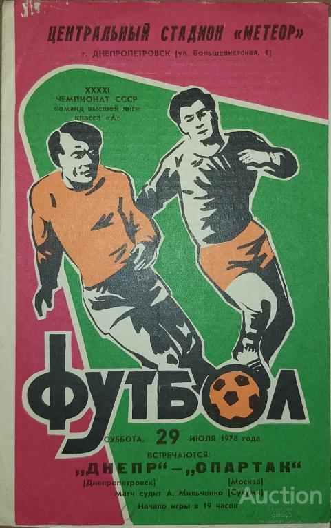 Футбольная программка Днепр Днепропетровск - Спартак Москва 1978