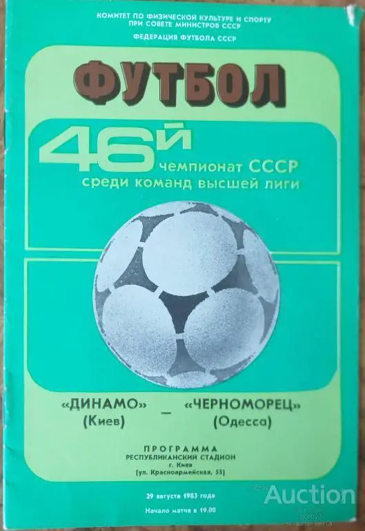 Динамо Киев - Черноморец Одесса 1983