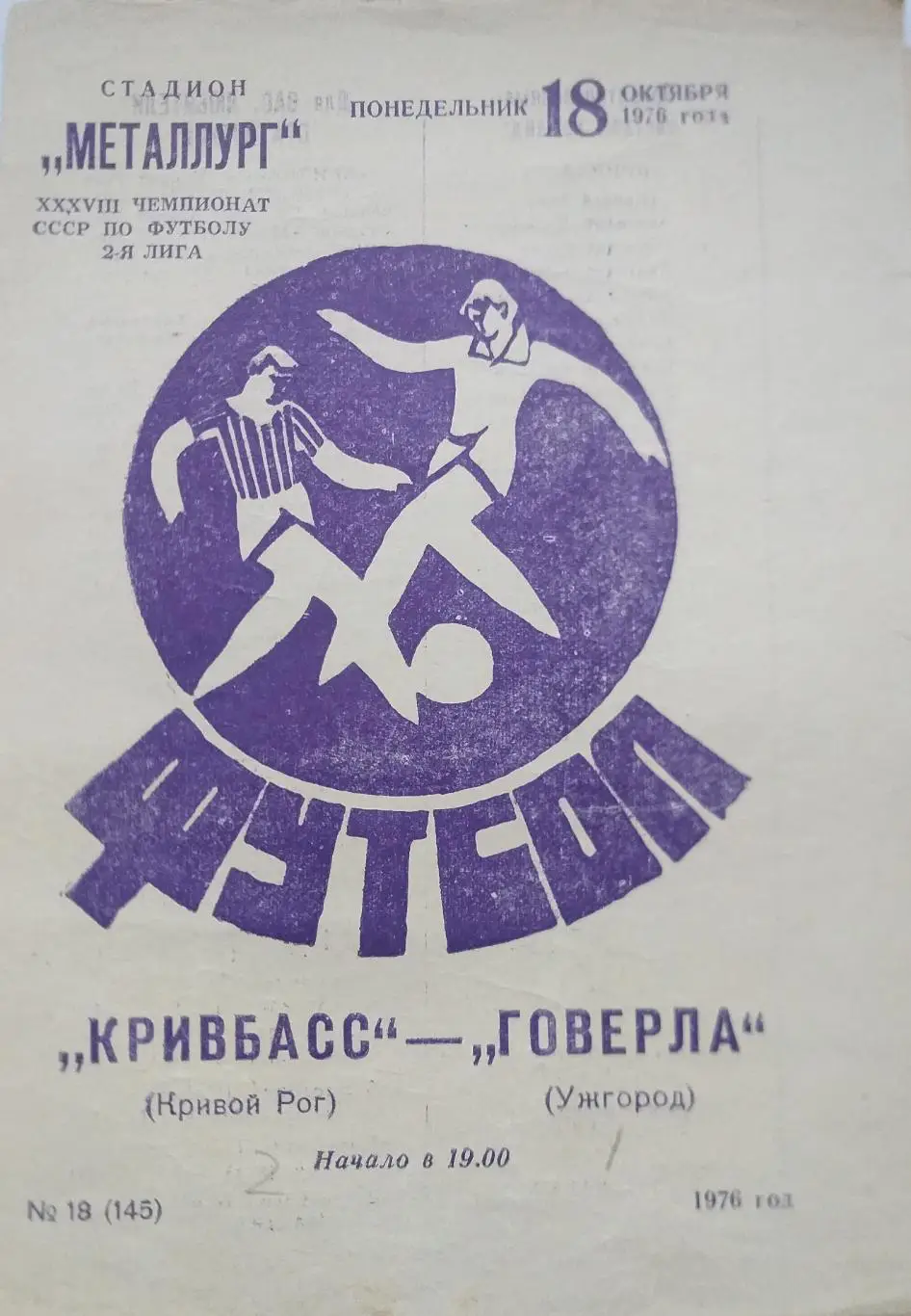 Кривбасс Кривой Рог-Говерла Ужгород 1976