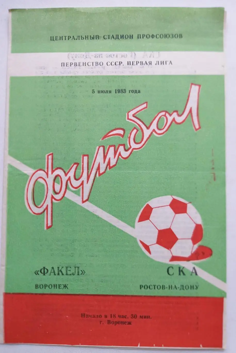 Факел Воронеж- СКА Ростов 1983