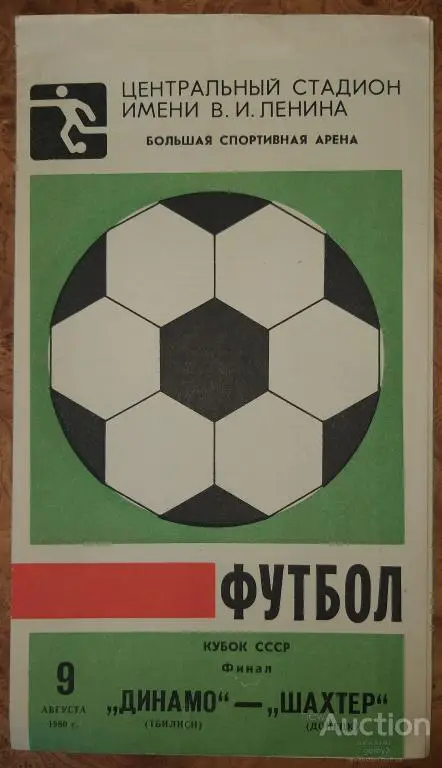 Динамо Тбилиси - Шахтер Донецк Финал Кубка СССР 1980