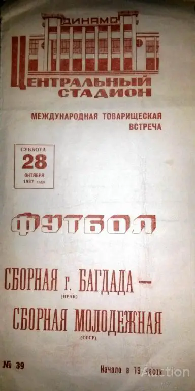 Сборная Багдада - СССР(молодежная) 1967