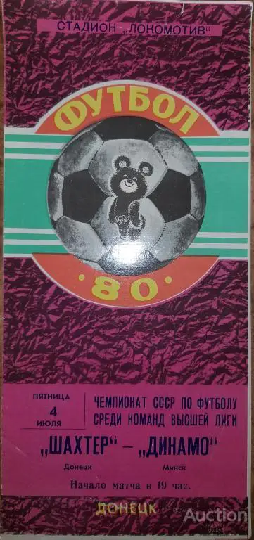 Шахтер Донецк - Динамо Минск 1980