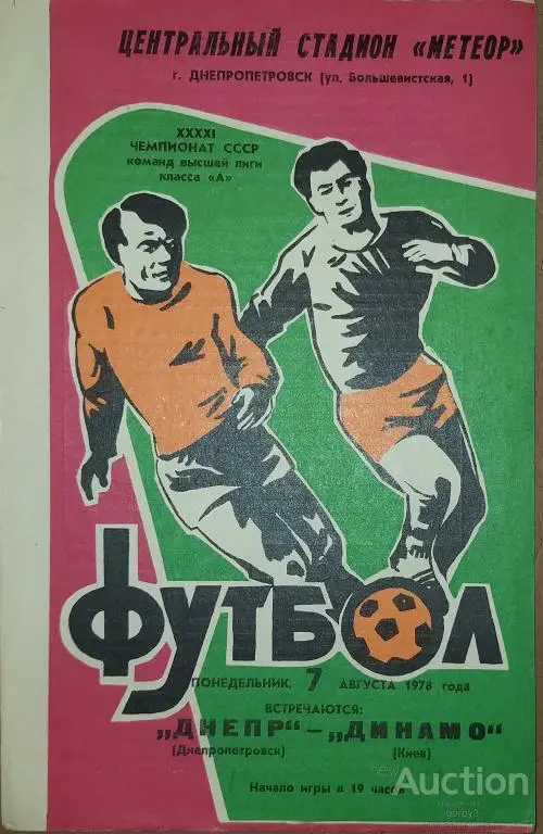 Днепр Днепропетровск - Динамо Киев 1978