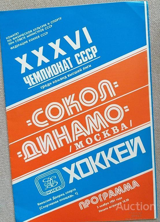Сокол Киев - Динамо Москва 1981