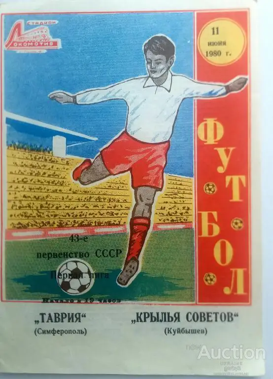Таврия Симферополь - Крылья Советов Куйбышев 1980