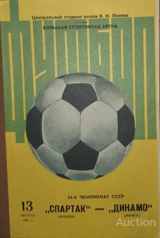 Спартак Москва - Динамо Минск 1981