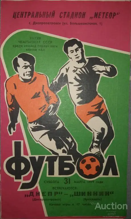 Днепр Днепропетровск - Шинник Ярославль 1979
