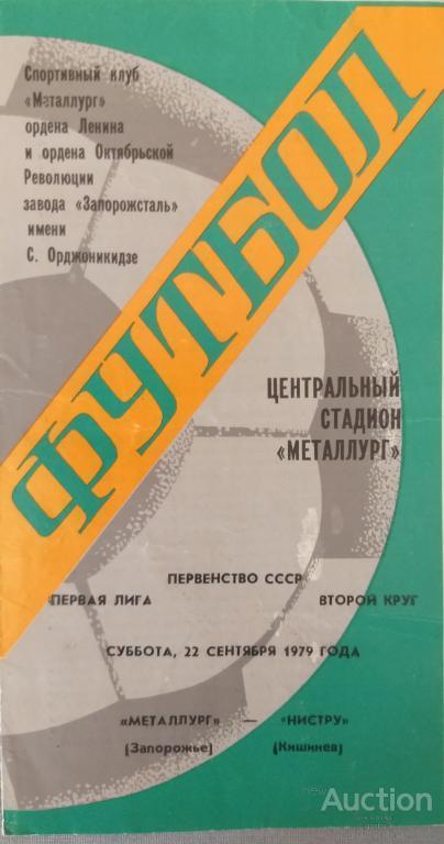 Металлург Запорожье - Нистру Кишинев 1979