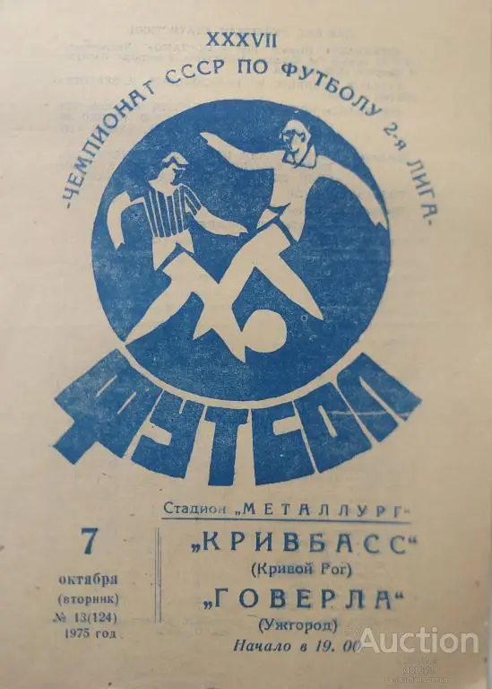 Кривбасс Кривой Рог - Говерла Ужгород 1975