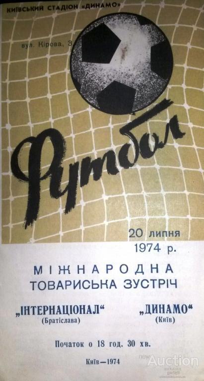Динамо Киев - Интернационал Братислава 1974