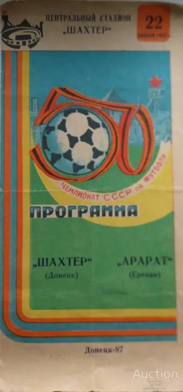 Шахтер Донецк - Арарат Ереван 1987