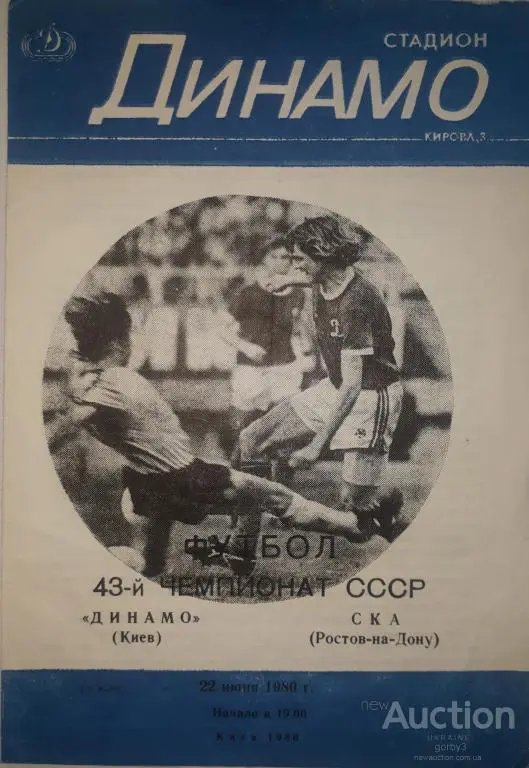 Динамо Киев - СКА Ростов/Дону 1980